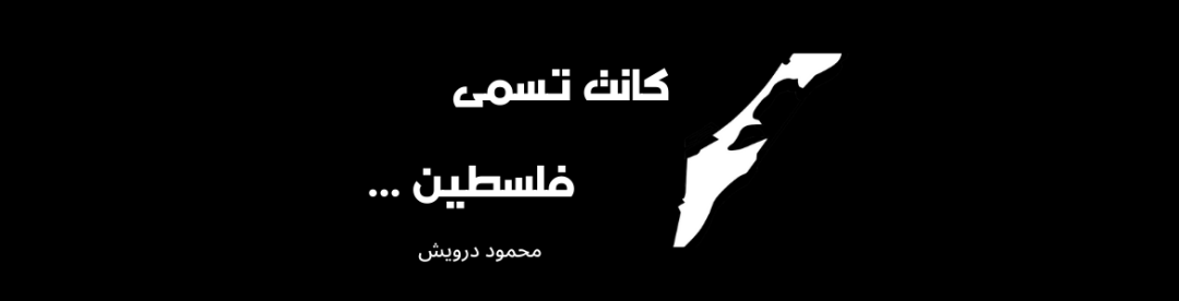 Elle s&rsquo;appelait Palestine …